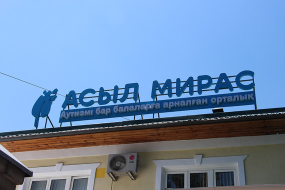 открытие первого аутизм-центра «Асыл Мирас» в Алматы 