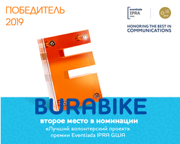 СПОРТИВНО-МУЗЫКАЛЬНЫЙ ФЕСТИВАЛЬ BURABIKE FEST 2019 ПОЛУЧИЛ ПРЕСТИЖНУЮ ПРЕМИЮ В СФЕРЕ КОММУНИКАЦИЙ EVENTIADA IPRA GOLDEN WORLD AWARDS