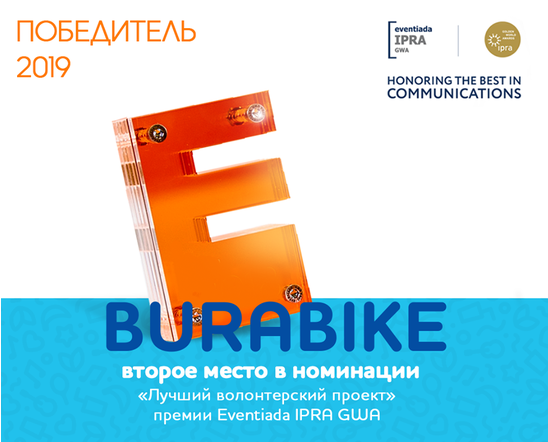 BURABIKE FEST SPORTS AND MUSIC FESTIVAL 2019 RECEIVED EVENTIADA IPRA GOLDEN WORLD AWARDS, A PRESTIGIOUS AWARD IN THE FIELD OF COMMUNICATIONS 