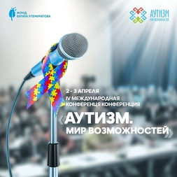 2 и 3 апреля в Алматы пройдет IV международная конференция «Аутизм. Мир возможностей»