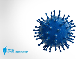 Фонд Булата Утемуратова выделил 200 млн. тенге на борьбу с коронавирусом